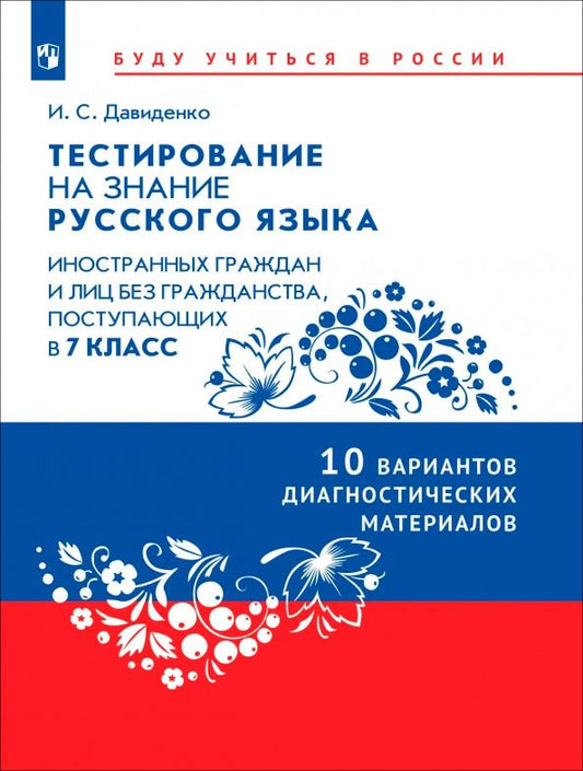 Ирина Давиденко: Тестирование на знание русского языка иностранных граждан. 7 класс. 10 вариантов