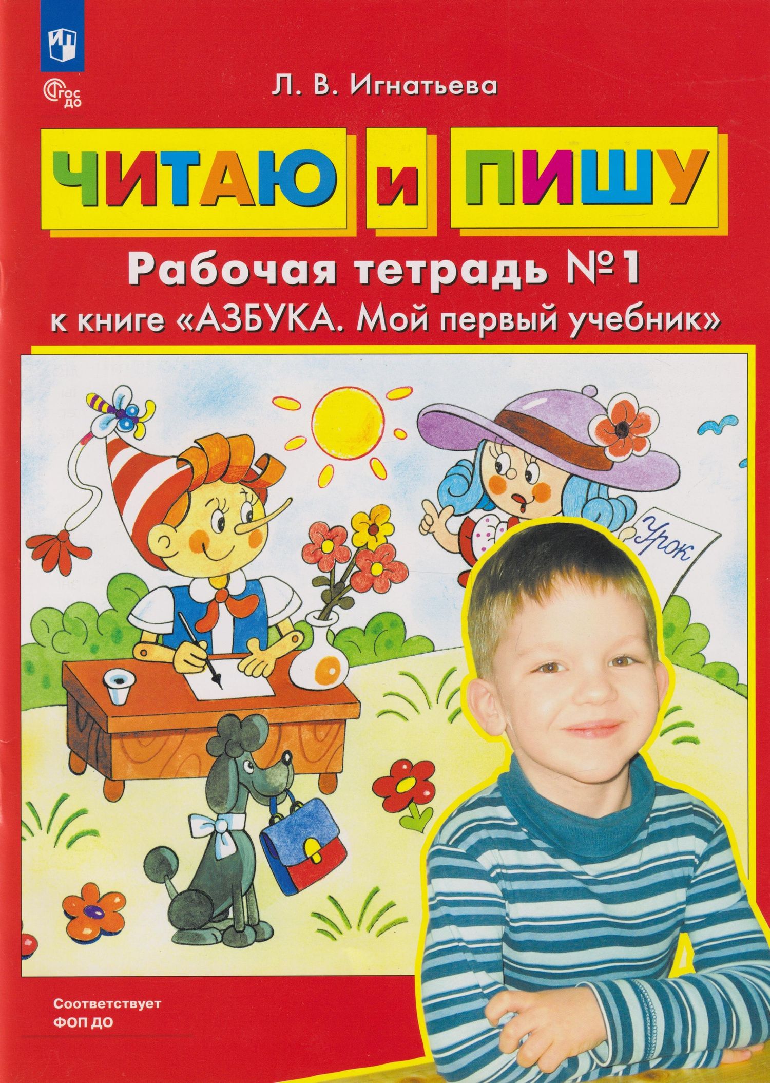 Лариса Игнатьева: Читаю и пишу: рабочая тетрадь № 1 к книге «Азбука. Мой первый учебник»