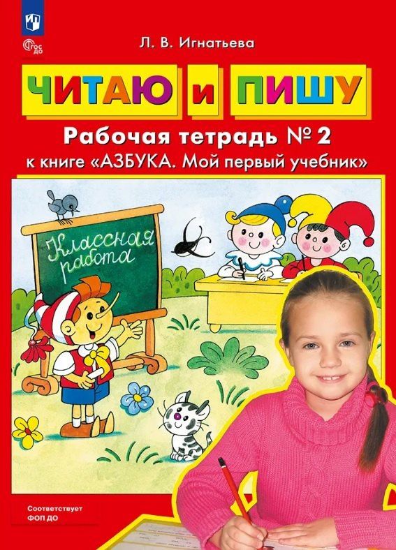 Лариса Игнатьева: Читаю и пишу. Рабочая тетрадь № 2 к книге "Азбука. Мой первый учебник"