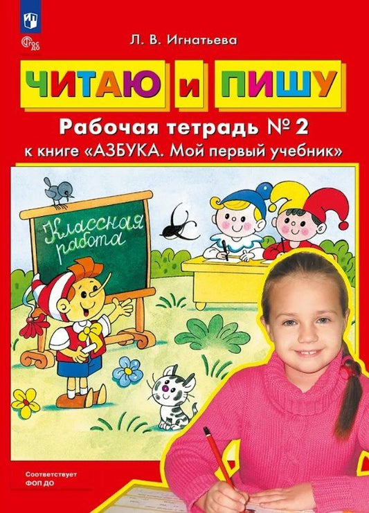 Лариса Игнатьева: Читаю и пишу. Рабочая тетрадь № 2 к книге "Азбука. Мой первый учебник"