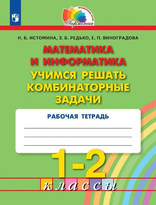 Наталия Истомина: Математика и информатика. 1-2 классы. Учимся решать комбинаторные задачи. Рабочая тетрадь