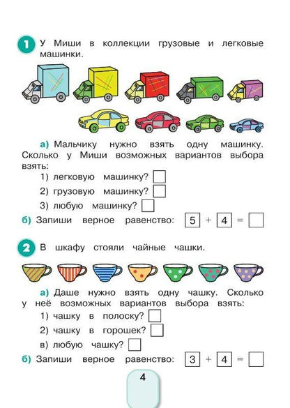 Наталия Истомина: Математика и информатика. 1-2 классы. Учимся решать комбинаторные задачи. Рабочая тетрадь