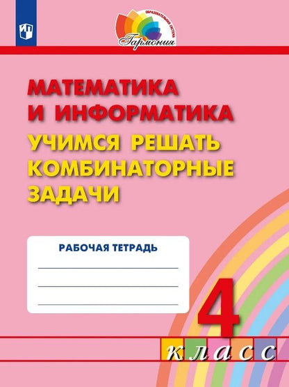 Наталья Тихонова: Математика и информатика. 4 класс. Учимся решать комбинаторные задачи. Рабочая тетрадь