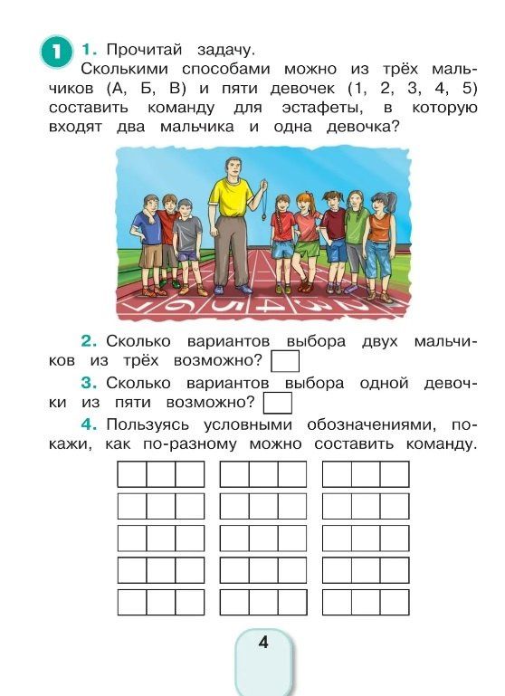 Наталья Тихонова: Математика и информатика. 4 класс. Учимся решать комбинаторные задачи. Рабочая тетрадь