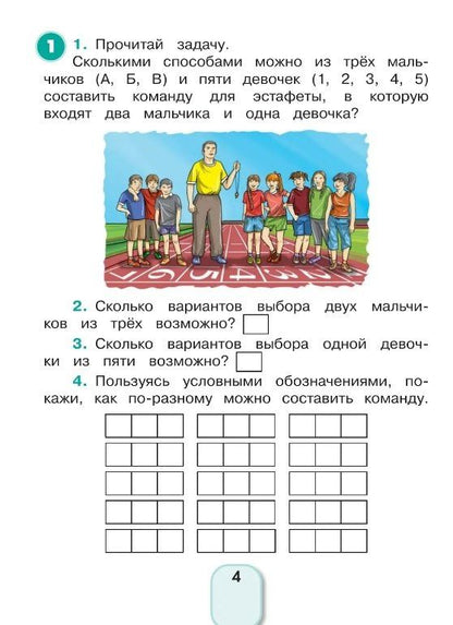 Наталья Тихонова: Математика и информатика. 4 класс. Учимся решать комбинаторные задачи. Рабочая тетрадь