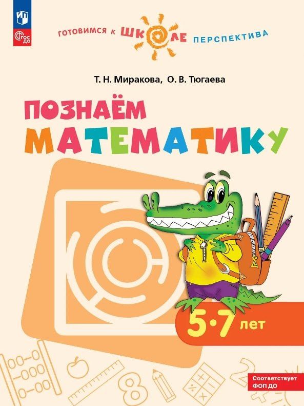 Ольга Тюгаева: Познаем математику. 5-7 лет. Учебное пособие. ФГОС ДО. ФОП ДО