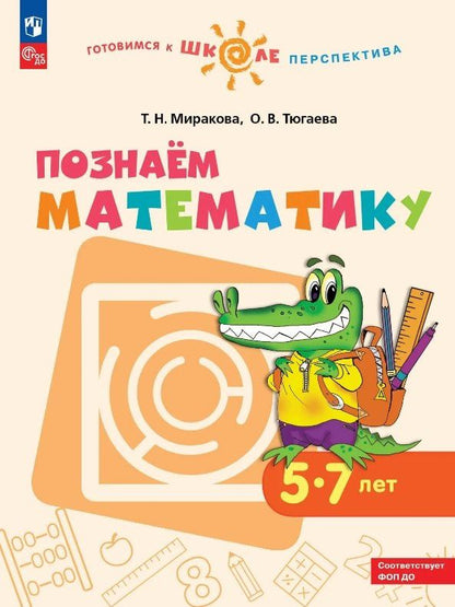 Ольга Тюгаева: Познаем математику. 5-7 лет. Учебное пособие. ФГОС ДО. ФОП ДО
