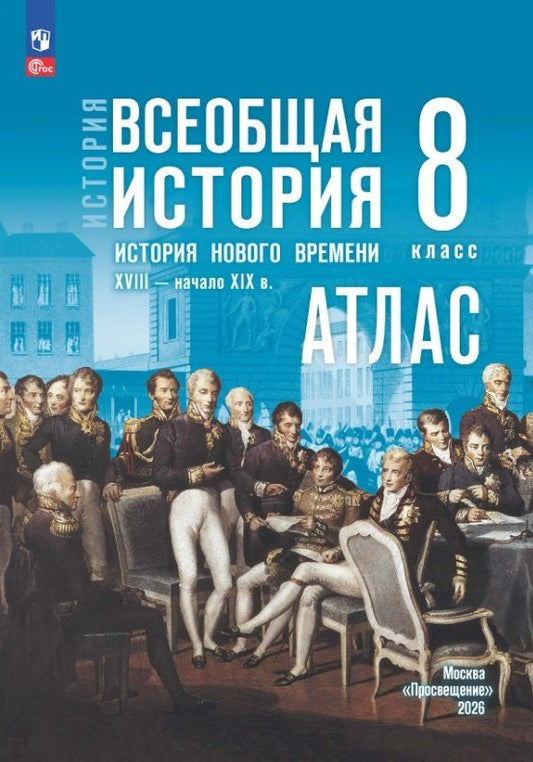 Арина Лазарева: История. Всеобщая история. История Нового времени. XVIII — начало XIX в. 8 класс. Атлас