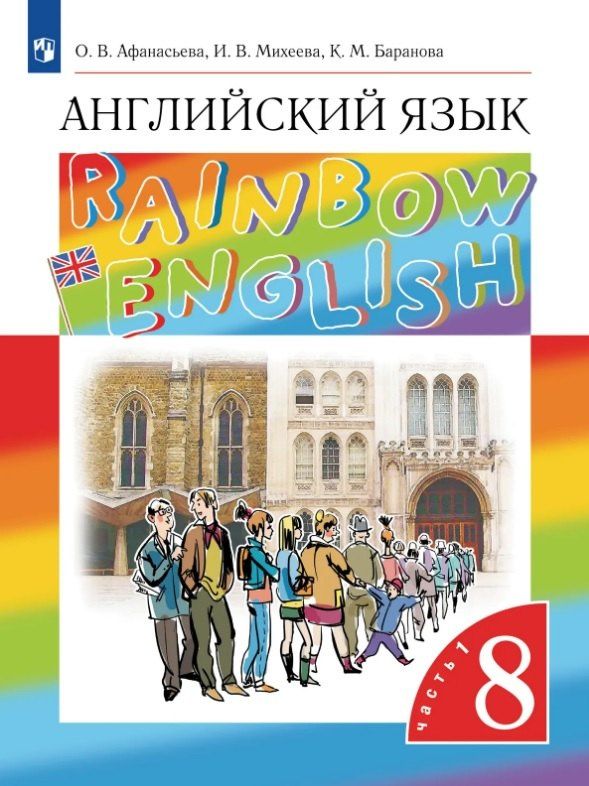 Ирина Михеева: Rainbow English. Английский язык. 8 класс. Учебник. В двух частях. Часть 1