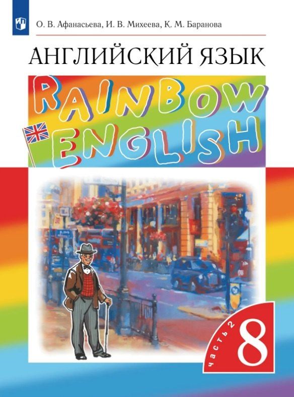 Ирина Михеева: Rainbow English. Английский язык. 8 класс. Учебник. В двух частях. Часть 2