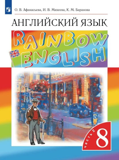 Ирина Михеева: Rainbow English. Английский язык. 8 класс. Учебник. В двух частях. Часть 2