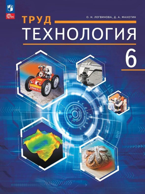 Ольга Логвинова: Труд (технология). 6 класс. Учебное пособие. ФГОС 2021
