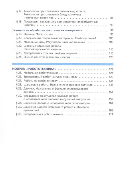 Ольга Логвинова: Труд (технология). 6 класс. Учебное пособие. ФГОС 2021