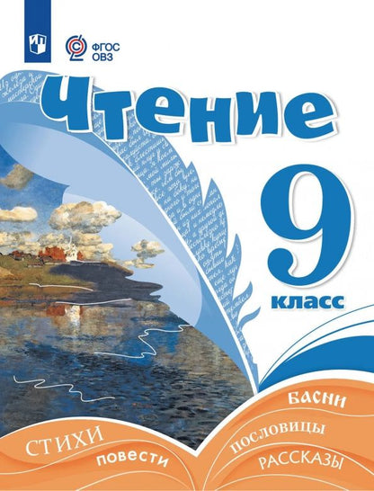 Алевтина Аксенова: Чтение. 9 класс. Учебник. Адаптированные программы