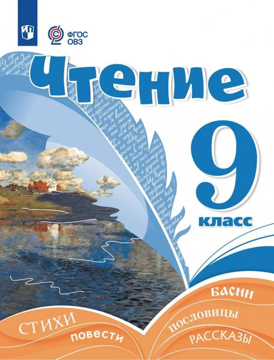 Алевтина Аксенова: Чтение. 9 класс. Учебник. Адаптированные программы