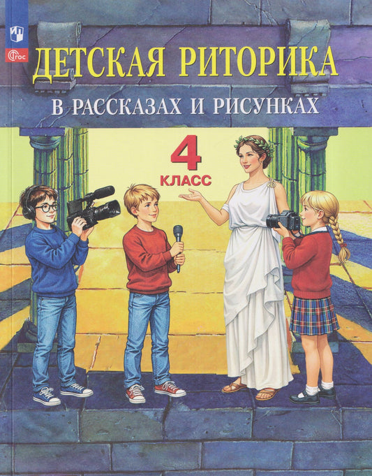 Наталья Ладыженская: Детская риторика в рассказах и рисунках. 4 класс. Учебное пособие