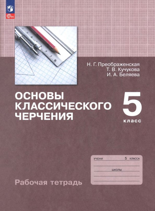 Ирина Беляева: Основы классического черчения. 5 класс. Рабочая тетрадь