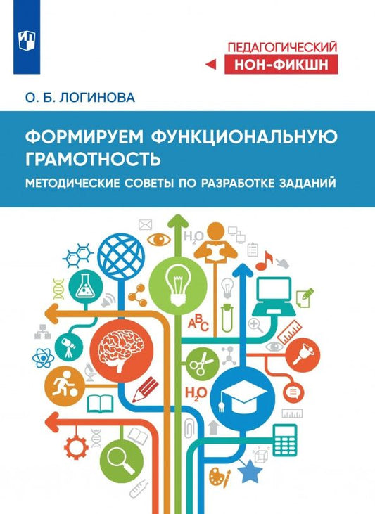 Ольга Логинова: Формируем функциональную грамотность. Методические советы по разработке заданий