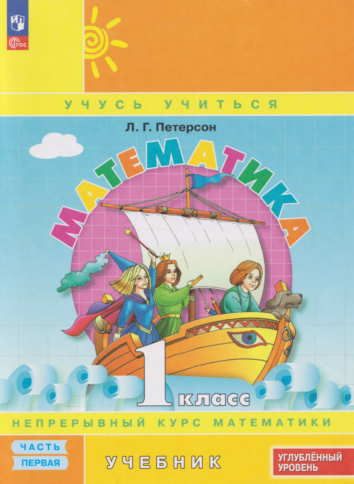 Людмила Петерсон: Математика: 1-й класс: углублённый уровень: учебник: в 3-х частях. Часть 1