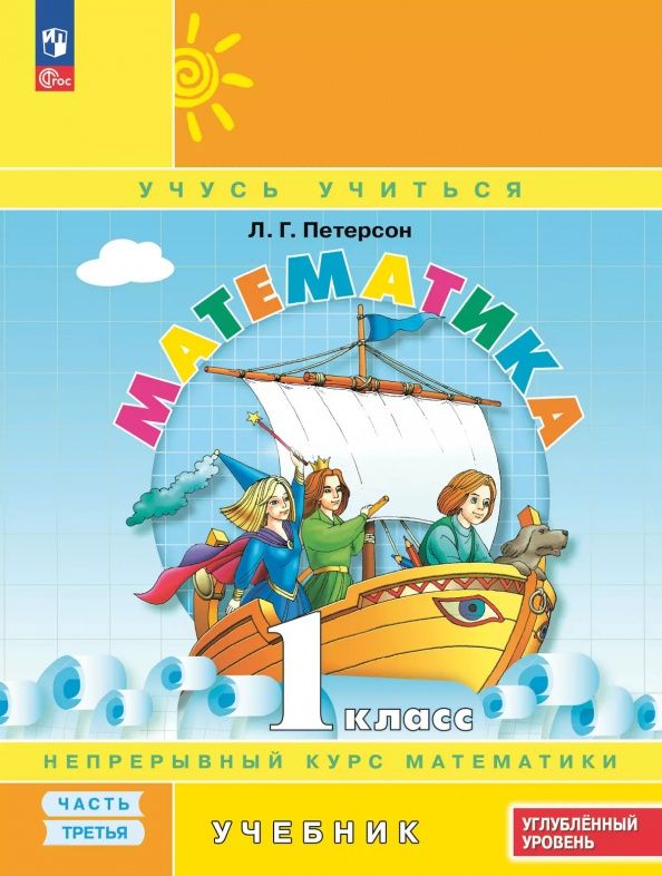 Людмила Петерсон: Математика. 1 класс. Углубленный уровень. Учебное пособие. В 3-х частях. Часть 3