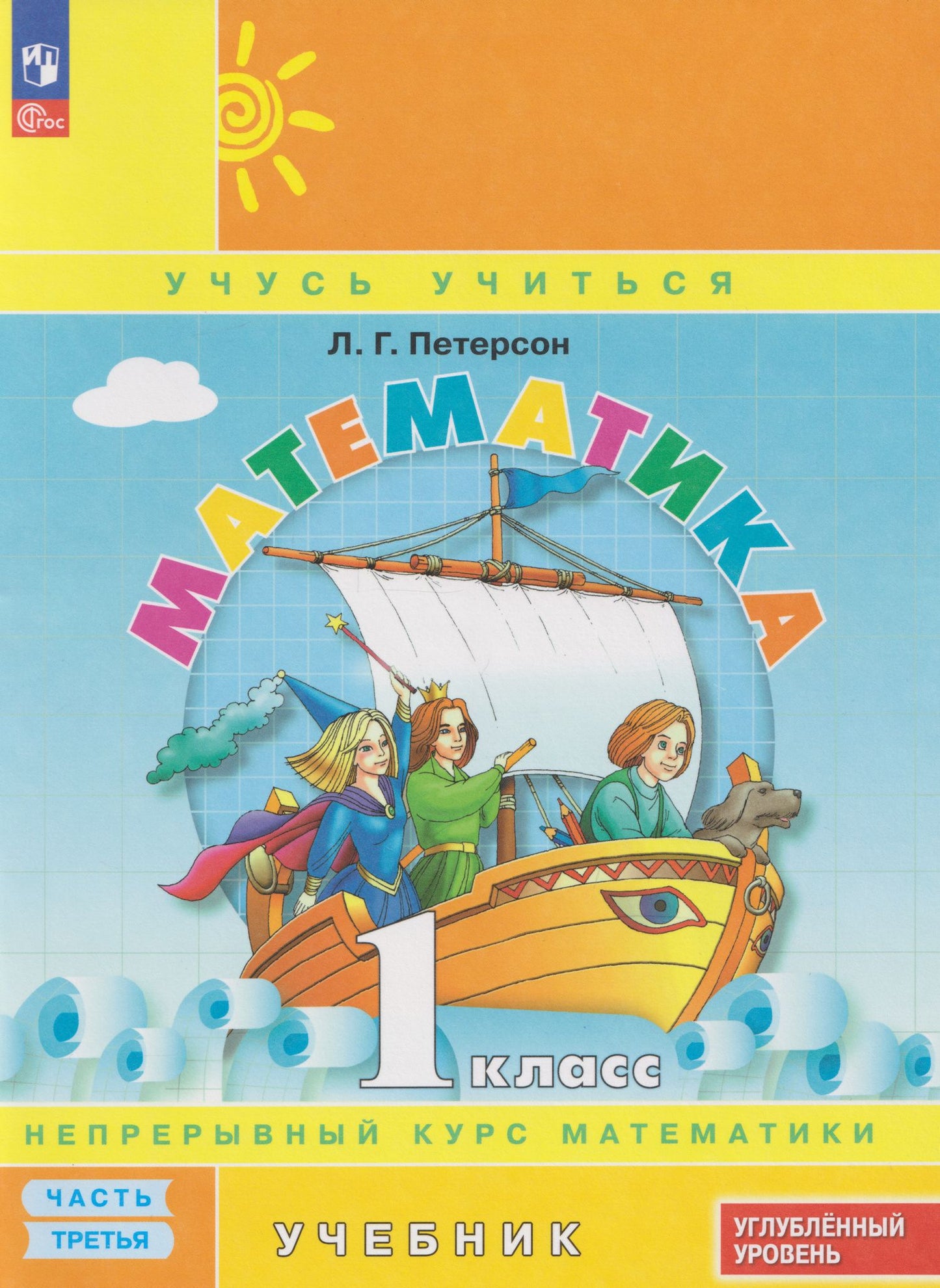 Людмила Петерсон: Математика: 1-й класс: углублённый уровень: учебник: в 3-х частях. Часть 3