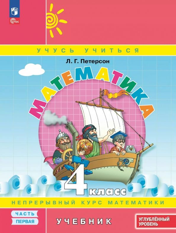 Людмила Петерсон: Математика. 4 класс. Углубленный уровень. Учебное пособие. В 3-х частях. Часть 1