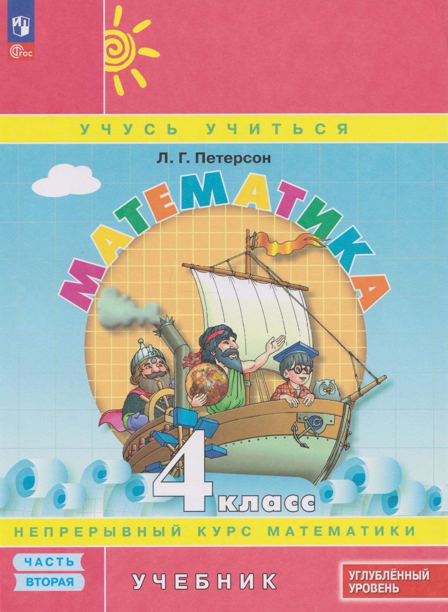 Людмила Петерсон: Математика: 4-й класс: углублённый уровень: учебник: в 3-х частях. Часть 2