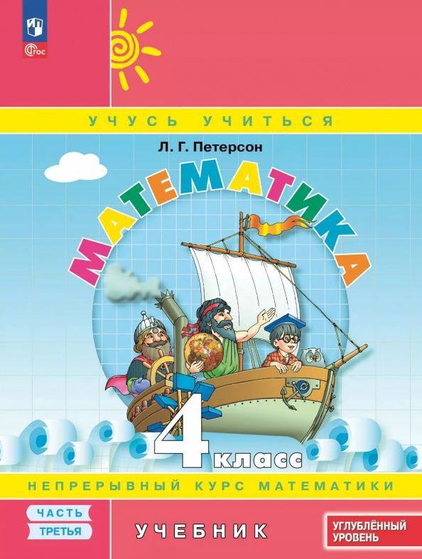 Людмила Петерсон: Математика. 4 класс. Углубленный уровень. Учебное пособие. В 3-х частях