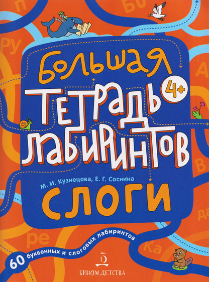 Марина Кузнецова: Слоги. Большая тетрадь лабиринтов