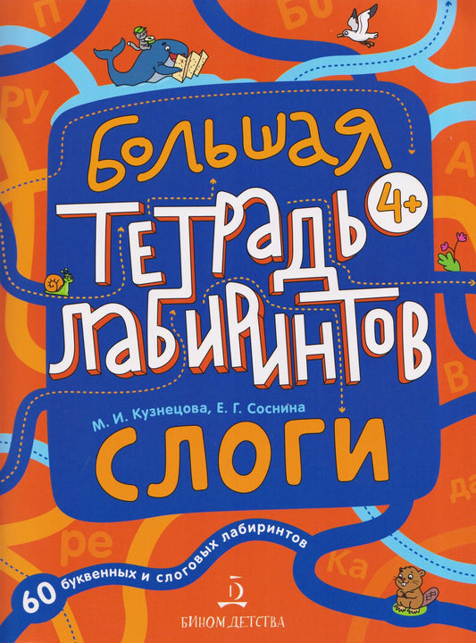 Марина Кузнецова: Слоги. Большая тетрадь лабиринтов