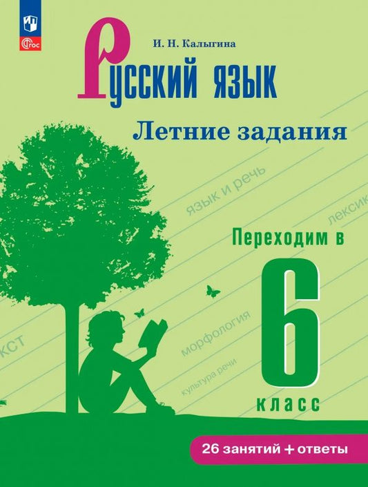 Ирина Калыгина: Русский язык. Летние задания. Переходим в 6 класс