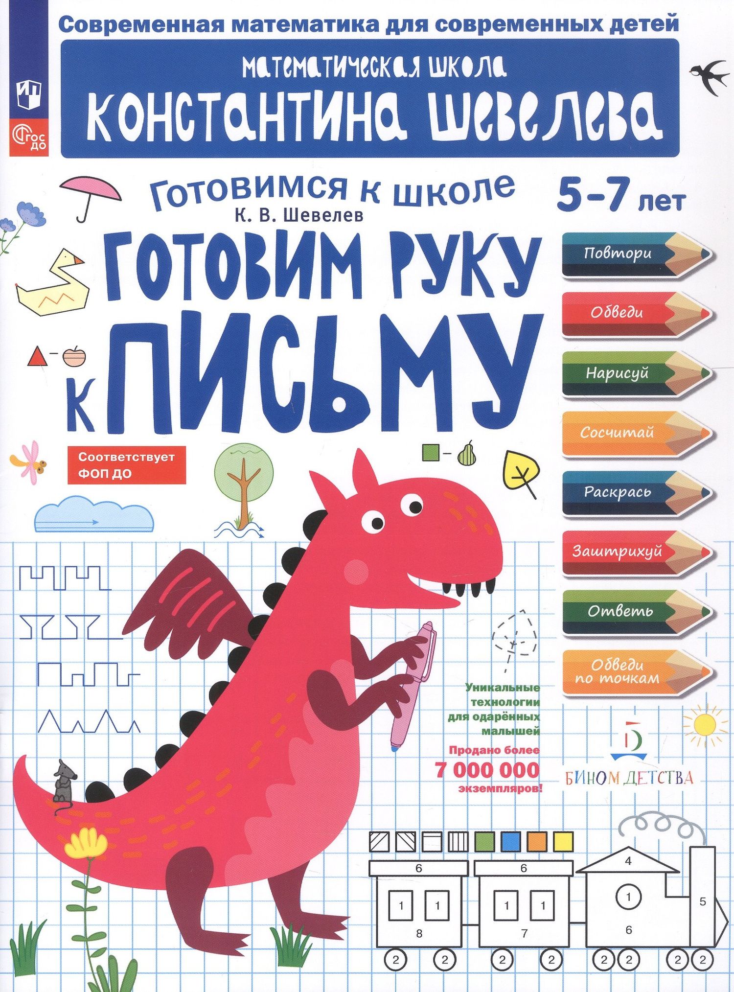 Константин Шевелев: Готовим руку к письму. 5-7 лет. Рабочая тетрадь. ФГОС ДО. ФОП ДО