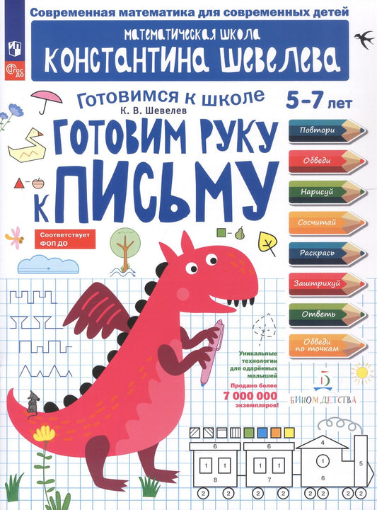 Константин Шевелев: Готовим руку к письму. 5-7 лет. Рабочая тетрадь. ФГОС ДО. ФОП ДО