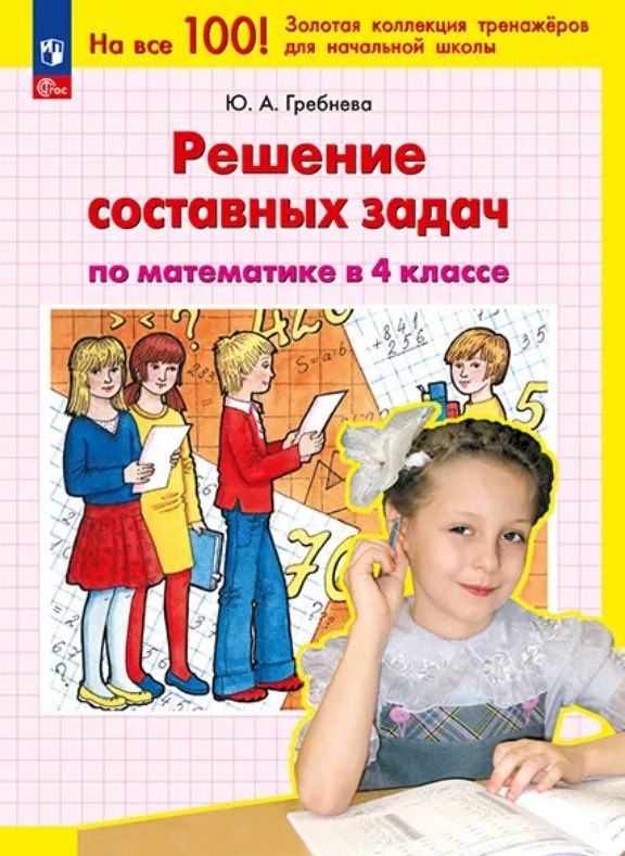 Юлия Гребнева: Решение составных задач по математике в 4 классе