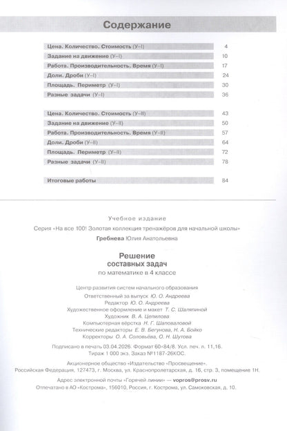 Юлия Гребнева: Решение составных задач по математике в 4 классе