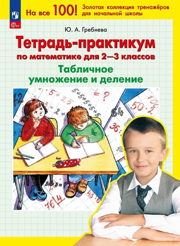 Юлия Гребнева: Тетрадь-практикум по математике для 2-3 классов. Табличное умножение и деление. 7-е издание