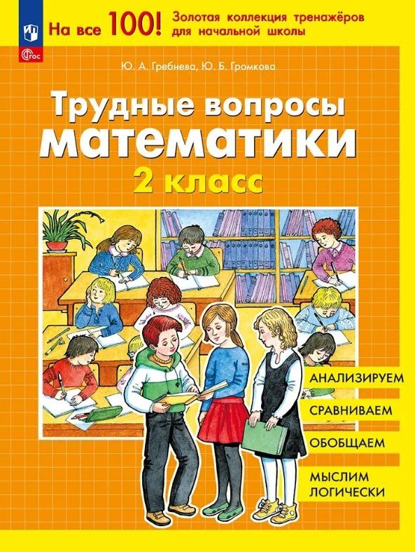 Юлия Громкова: Трудные вопросы математики. 2 класс