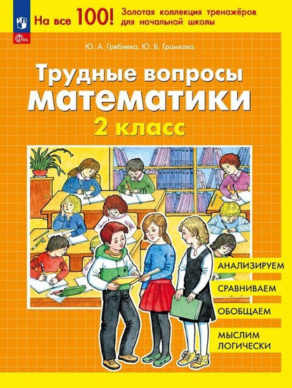 Юлия Громкова: Трудные вопросы математики. 2 класс