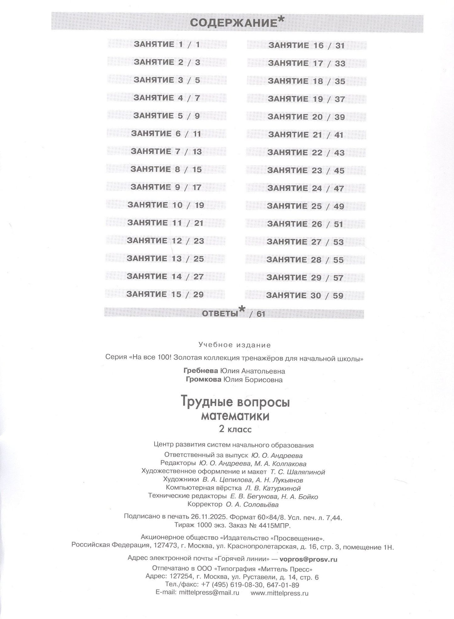 Юлия Громкова: Трудные вопросы математики. 2 класс