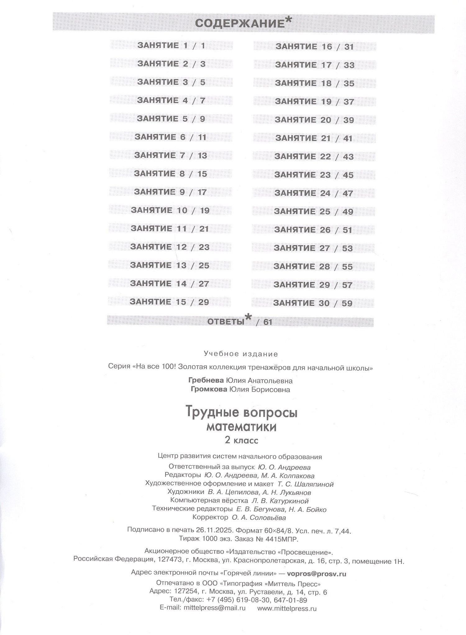 Юлия Громкова: Трудные вопросы математики. 2 класс