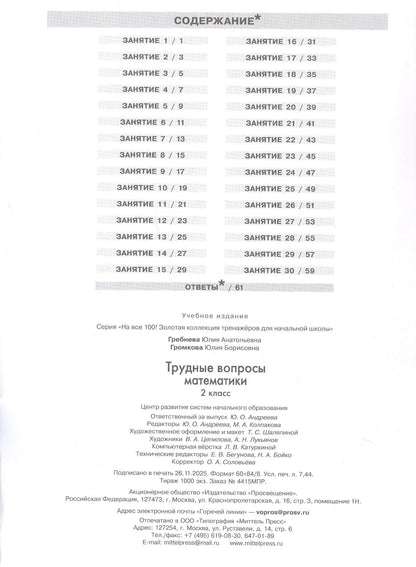 Юлия Громкова: Трудные вопросы математики. 2 класс