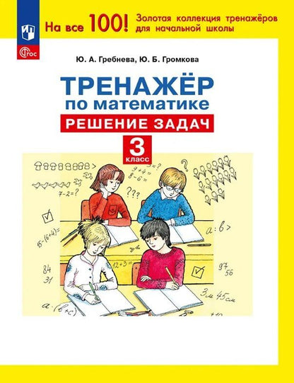 Юлия Громкова: Тренажер по математике. 3 класс. Решение задач
