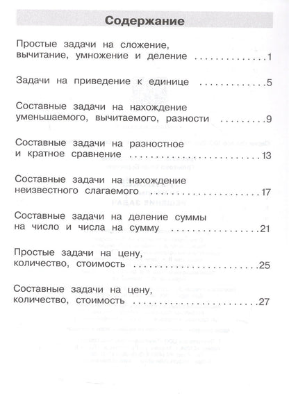 Юлия Громкова: Тренажер по математике. 3 класс. Решение задач