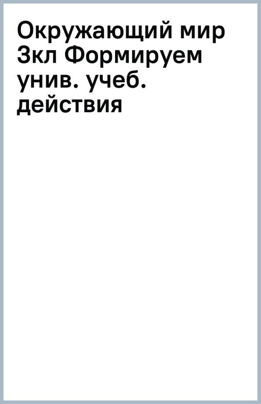 Татьяна Мишакина: Окружающий мир. 3 класс. Формируем универсальные учебные действия на уроках окружающего мира