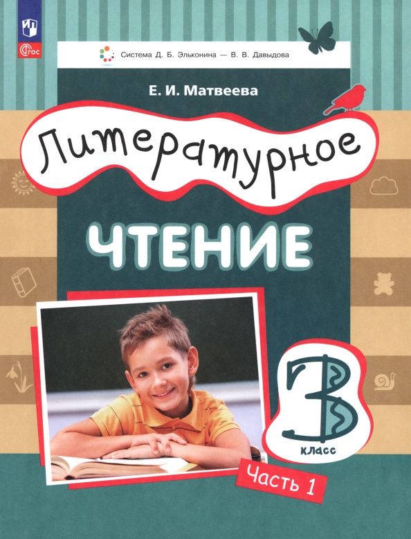 Елена Матвеева: Литературное чтение. 3 класс. Учебное пособие. Часть 1. ФГОС