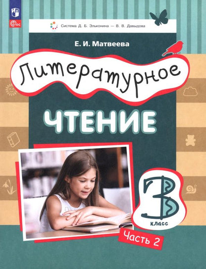 Елена Матвеева: Литературное чтение. 3 класс. Учебное пособие. Часть 2. ФГОС