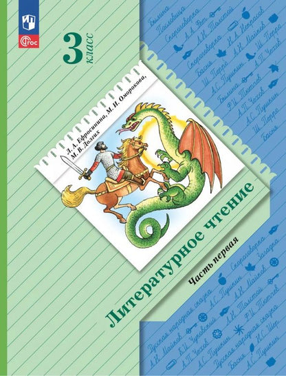 Любовь Ефросинина: Литературное чтение. 3 класс. Учебное пособие. В 2-х частях. Часть 1. ФГОС