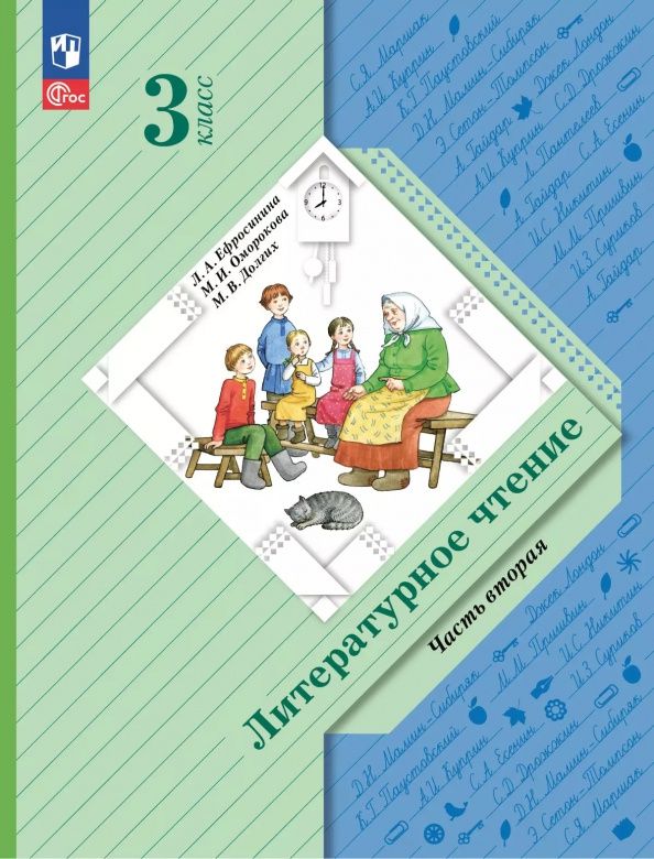 Любовь Ефросинина: Литературное чтение. 3 класс. Учебное пособие. В 2-х частях. ФГОС