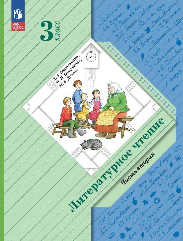 Любовь Ефросинина: Литературное чтение. 3 класс. Учебное пособие. В двух частях. Часть 2. ФГОС 2021