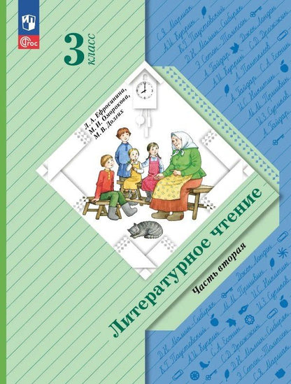 Любовь Ефросинина: Литературное чтение. 3 класс. Учебное пособие. В двух частях. Часть 2. ФГОС 2021